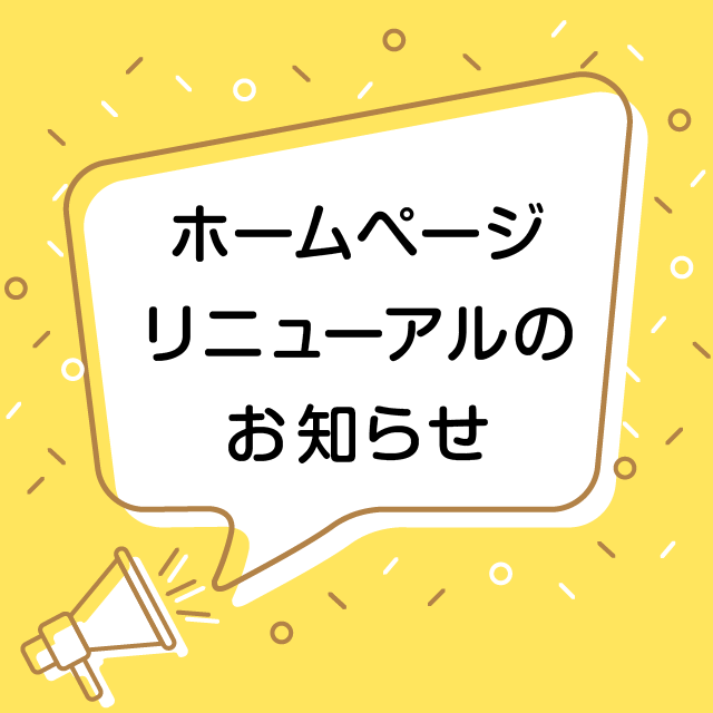 ホームページリニューアルのお知らせ