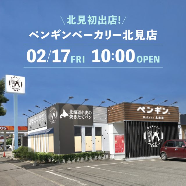 北見店オープン