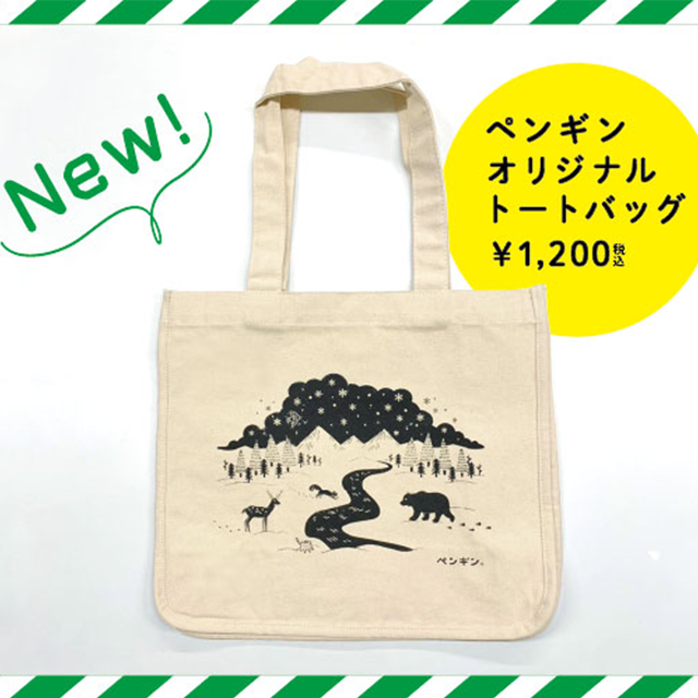 ペンギンベーカリー初グッズ販売開始! - ペンギンベーカリー